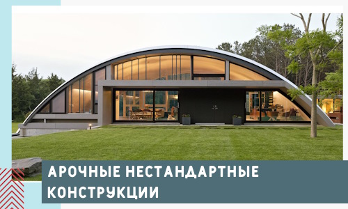 Арочные нестандартные конструкции от компании СтальСтрой-Кшр